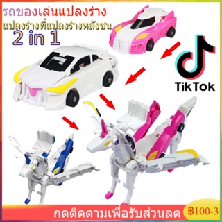 พร้อมส่ง Tiktok ของเล่นยอดฮิต ของเล่นแปลงร่างที่แปลงร่างหลังชน รถของเล่นแปลงร่าง ของขวัญวันเกิดสำหรับเด็ก