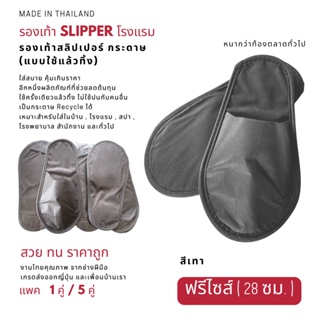 รองเท้า Slipper รองเท้าสลิปเปอร์โรงแรม กระดาษ สีเทา ฟรีไซส์ แพค1/5คู่ แบบใช้แล้วทิ้ง รองเท้าใส่ในบ้าน เกรดส่งออก ส่งฟรี