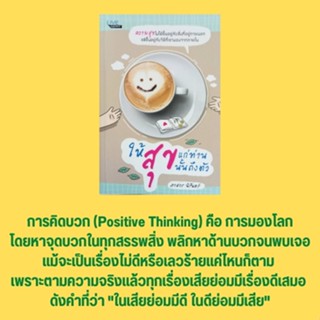 หนังสือจิตวิทยา ให้สุขแก่ท่าน สุขนั้นถึงตัว : เข็มทิศชีวิตเปี่ยมสุข ชีวิตเปี่ยมสุขด้วย 43 วิธี ค้นให้เจอจุดเด่น คุยให้ใจ