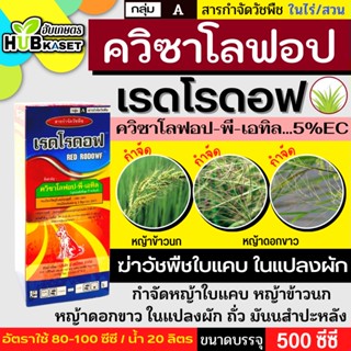 เรดโรดอฟ 1ลิตร (ควิซาโลฟอป-พี-เทฟูริล4%EC) ฆ่าใบแคบในแปลงผัก