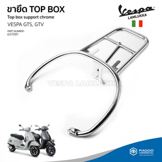 [657081] ตะแกรงท้าย ขายึด กล่อง Top Box Vespa สำหรับ GTS, GTV ของแท้ เบิกศูนย์เวสป้า