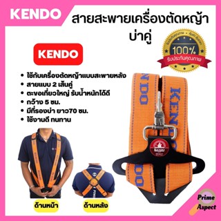 KENDO สายสะพายบ่า สายสะพาย เครื่องตัดหญ้า แบบบ่าคู่ ตะขออย่างหนา (สีส้ม)