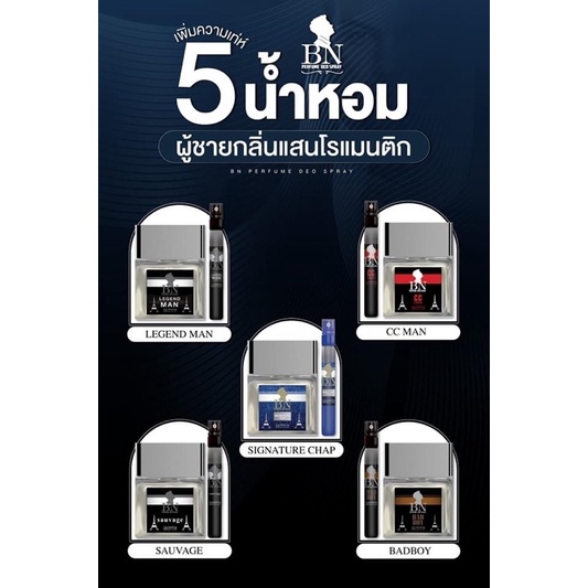 น้ำหอม BN กลิ่นหอม โรแมนติก ขนาด 11 มล.