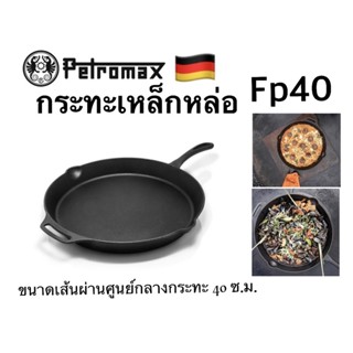 กระทะเหล็กหล่อ Fp40 มีด้ามจับ Petromax Fire Skillet Fp40