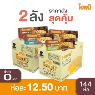 Homey ขนมปังกรอบโฮมมี่ ขนาด 120g. ลังคู่ราคาพิเศษ(2ลัง)