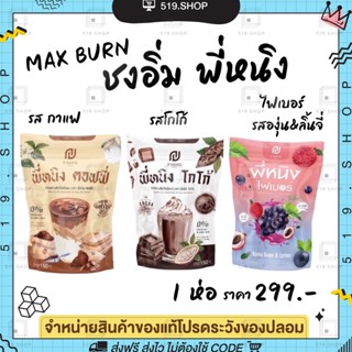 (ของแท้) ชงอิ่มพี่หนิง MaxBurn by พี่หนิง รสกาแฟ รสโกโก้  ไฟเบอร์ คุมหิว อิ่มนาน