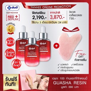 ส่งฟรี แถมกัวซานวดหน้า (เซ็ท3ขวด) Yanhee Red Energy Serum ยันฮี เรด เอนเนอร์จี้ เซรั่มริ้วรอย  ตีนกา ถุงใต้ตา แก่ก่อนวัย