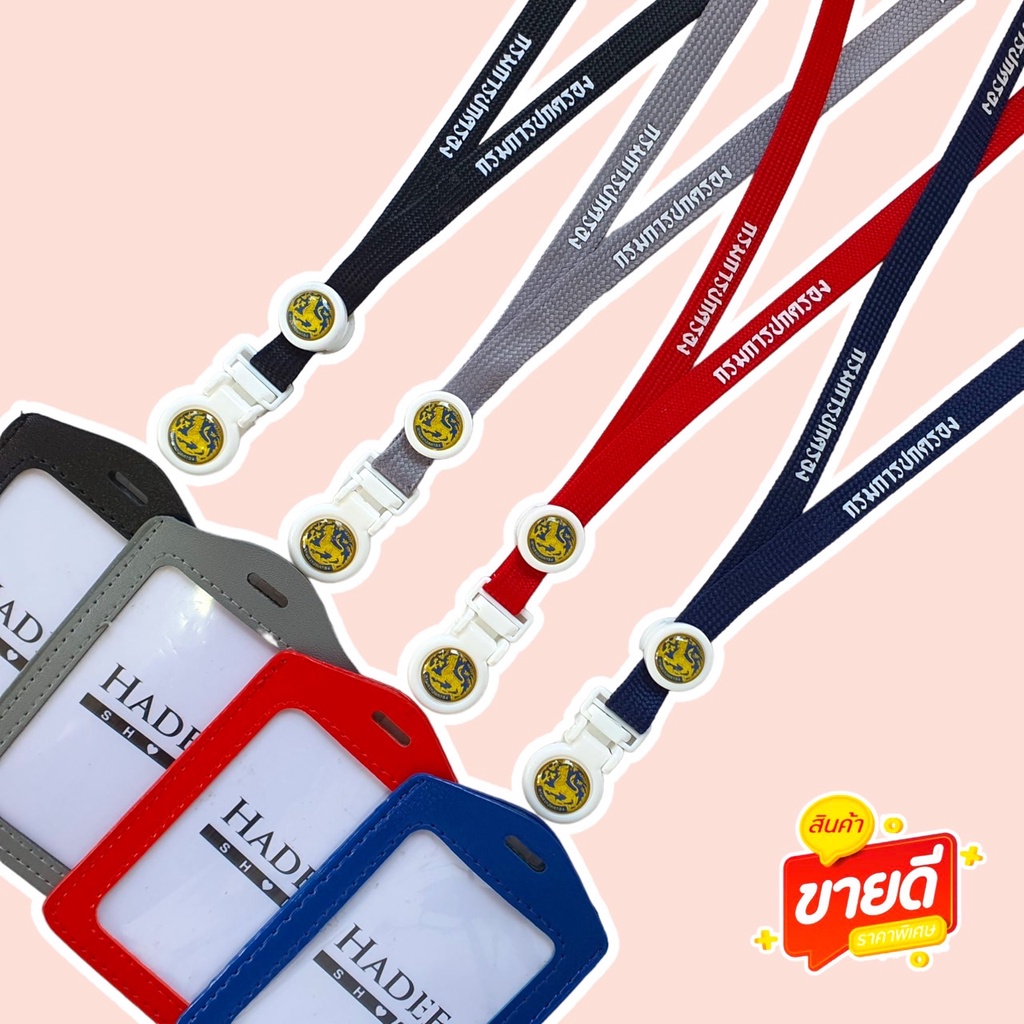 สายคล้องคอ สายคล้องบัตร กรมการปกครอง 1 ชุดพร้อมซองหนัง