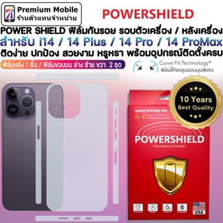 POWERSHIELD ฟิล์มกันรอยรอบเครื่อง / หลังเครื่อง สำหรับ i14 / 14 Plus / 14 Pro / 14 Pro Max เนียนไปกับเครื่อง ไร้ฟองอากาศ