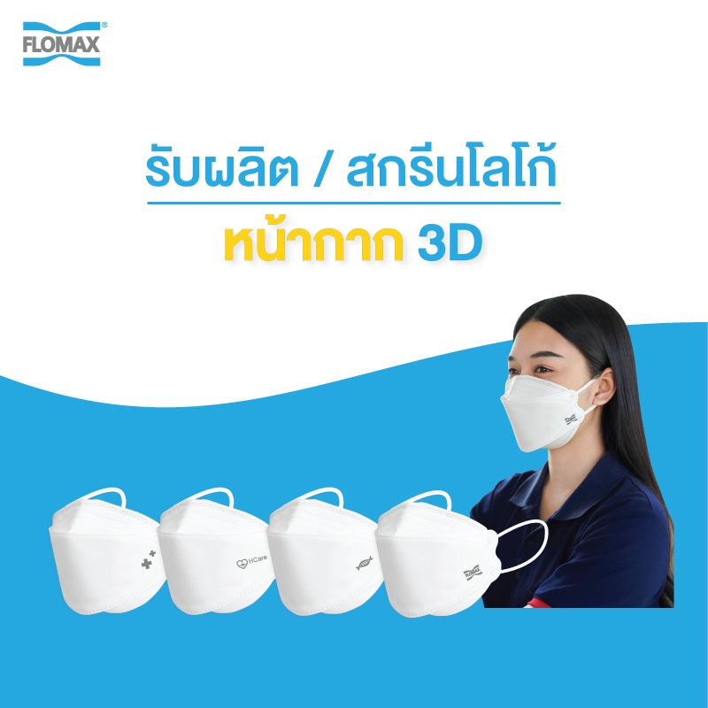 หน้ากากอนามัย หน้ากากป้องกันฝุ่น รับผลิตหรือสกรีนโลโก้ติดแบรนด์ของคุณเอง FLOMAX KF94 MASK
