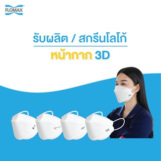 รับผลิตหรือสกรีนโลโก้ติดแบรนด์ของคุณเอง FLOMAX KF94 MASK