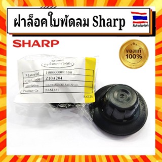 ฝาล็อคใบพัดลมชาร์ป  Sharp ขนาด 16 18 20 นิ้ว อะไหล่แท้จากบริษัท 100%