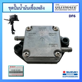 ชุดปั๊มน้ำมันเชื้อเพลิง Suzuki Outboard รุ่น DF6 อะไหล่เครื่องยนต์เรือ ซูซูกิ แท้ศูนย์