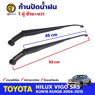 ก้านปัดน้ำฝน 1 คู่ สำหรับ Toyota Hilux Vigo ปี 2004-2015 โตโยต้า ไฮลักซ์ วีโก้ ที่ปัดน้ำฝนรถยนต์ คุณภาพดี ส่งไว