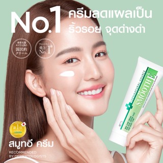 @@Smooth E Cream 100g ครีมลดรอยแผลเป็น ริ้วรอย และจุดด่างดำจากสิว -สมูทอี ครีม 100กรัม (ผลิต 10/22)