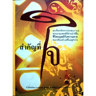 สำคัญที่ใจ นพ.ธานี บุณยประสิทธิ์ ****หนังสือสภาพ 80%****จำหน่ายโดย ผศ. สุชาติ สุภาพ