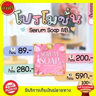 สูตรเดิมแพ็คเกจใหม่ สบู่NB Serum Soap ครูเบียร์