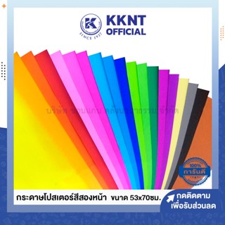 💙KKNT | กระดาษโปสเตอร์สีสองหน้า 2ด้าน แบบบาง หนา70แกรม ขนาด53x70ซม. *รบกวนไม่สั่งรวมกับสินค้ารายการอื่น* (ราคา/แผ่น)