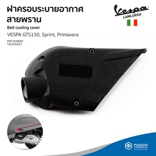 [1A006851] ฝาครอบระบายอากาศ สายพาน เวสป้า รุ่น Sprint, Primavera, GTS150