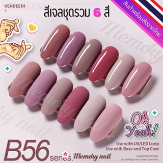 ชุด B56 🌺 สีเจล Vendeeni สีเจลทาเล็บ ชุด6สี 🤟ขวดใหญ่ สีสวย เนื้อสีเจลเข้มข้น 🇹🇭 พร้อมส่งจากไทย 🇹🇭 (ไม่มีชาร์ทสี)