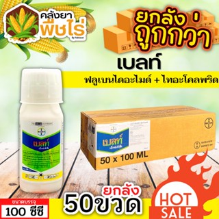 🌽 💥💥 สินค้ายกลัง 💥💥 เบลท์ เอ็กซ์เพิร์ท (ฟลูเบนไดอะไมด์+ไทอะโคลพริด) 1ลัง100ซีซี*50ขวด