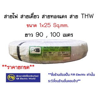 **มีขายส่ง❗❗** ราคายกขด** สายไฟ สายเดี่ยว สายทองแดง สายแข็ง สาย THW 1x25 Sq.mm. ยาว 90 , 100 เมตร ยี่ห้อ PKS (พี เค เอส)