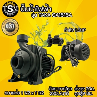 ปั๊ม ปั๊มน้ำไฟฟ้า ใบพัดทองเหลือง ทองแดงผสม 1.5 แรง ขนาดท่อดูด 1 1/2 นิ้ว ส่ง 1 1/2 นิ้ว รุ่น TAKA GA1515A สีดำ