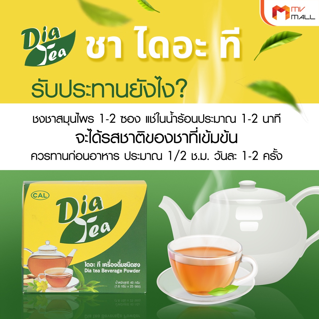 Dia Tea ชาไดอะที ชาสมุนไพร ลดน้ำตาลในเลือด ขนาด 25 ซอง - mvmall - ThaiPick