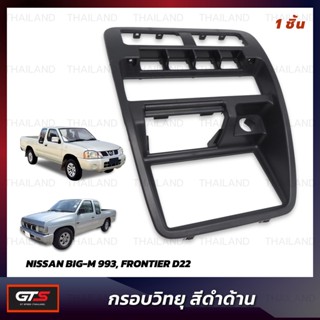 กรอบวิทยุ ครอบช่องวิทยุ 1 ชิ้น สีดำ สำหรับ Nissan Big-M 993,Frontier D22 ปี 1986-2005