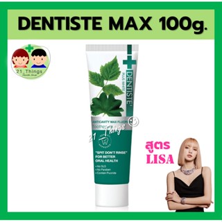 Dentiste’ Anticavity Max Fluoride Toothpaste ยาสีฟันสูตรแปรงแห้ง ฟลูออไรด์ 1500PPM เดนทิสเต้ แม๊กซ์