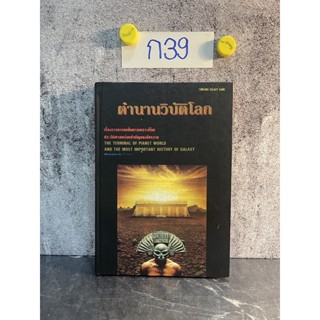 หนังสือ (มือสอง) ตำนานวิบัติโลก เรื่องราวการจบสิ้นดาวเคราะห์โลก ประวัติศาสตร์บทสำคัญของจักรวาล - สุทนต์  ขวัญนคร และคณะ