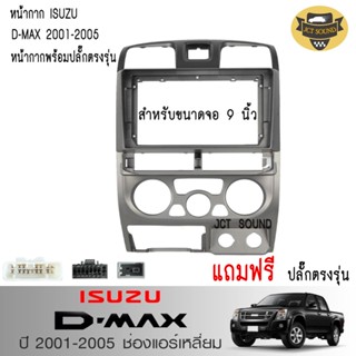 หน้ากากวิทยุ ISUZU D-MAX ปี2001-2005 ช่องแอร์เหลี่ยม (A072-S) ใช้สำหรับขนาดหน้าจอ 9 นิ้ว + พร้อมปลั๊กตรงรุ่น