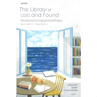 หนังสือ ห้องสมุดแห่งการสูญหายและค้นพบ (The Library of Lost and Found) - Piccolo