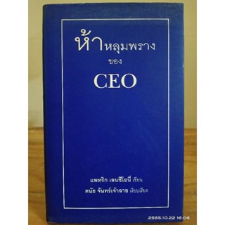 ห้าหลุมพรางของ CEO //ปกแข็ง //มือสอง