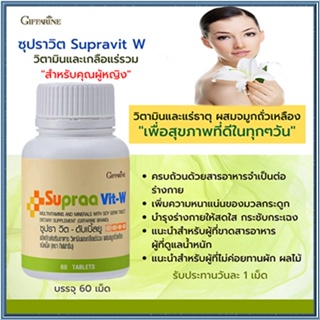 วิตามินสำหรับผู้หญิงGiffarineซูปราวิตดับเบิ้ลยูW/1กระปุก(บรรจุ60เม็ด)รหัส40516🌷byiza