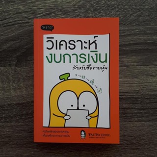 หนังสือ วิเคราะห์งบการเงิน สำหรับซื้อขายหุ้น | หนังสือหุ้น / ลงทุนหุ้น / สำนักพิมพ์พราว