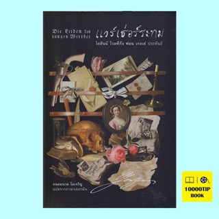 แวร์เธ่อร์ระทม (ปกอ่อน) Die Leiden des jungen Werther (โยฮันน์ โวลฟ์กัง ฟอน เกอเธ่, Johann Wolfgang von Goethe)