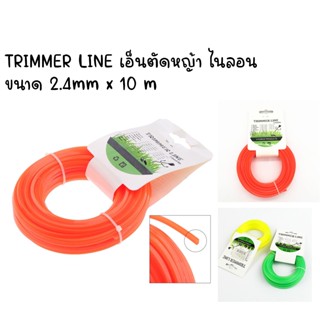 TRIMMER LINE เอ็นตัดหญ้า ไนลอน