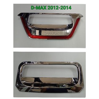 ครอบมือเปิดท้าย เบ้าท้าย โครเมี่ยม D-MAX 2012 2013 2014 ❌️ห้…