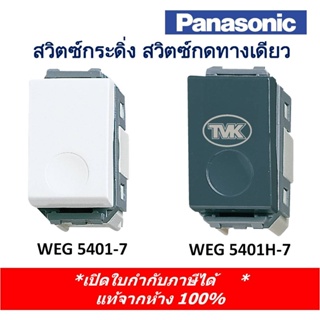 Panasonic สวิตซ์กระดิ่ง สวิตซ์กดทางเดียว WEG 5401-7
