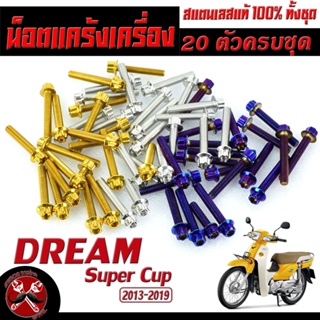 น็อตสแตนเลส ชุดแคร้ง ดรีม/น็อตชุดแท้งเครื่อง สแตนเลส หัวเจาะ รุ่น Dream Super Cup (2013-2019) wave110i new(20ตัวครบชุด)