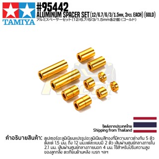 [ชุดแต่งรถมินิโฟร์วีล] TAMIYA 95442 Aluminum Spacer Set (12/6.7/6/3/1.5mm, 2pcs. Each) (Gold) ชุดแต่งทามิย่าแท้ mini4wd