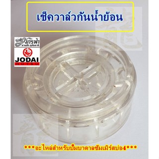 เช็ควาล์วกันน้ำย้อน - อะไหล่ปั๊มบาดาลซัมเมิร์สยี่ห้อJODAI สำหรับบ่อ4"