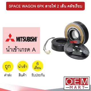 คลัชคอมแอร์ นำเข้า มิตซูบิชิ สเปซวากอน 6PK สายไฟ 2เส้น คอล์ยคลัชเรียบ มูเลย์ พูเลย์ CLUTCH ASS 279