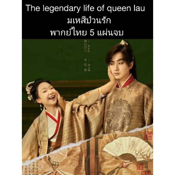 ซีรีส์จีน the legendary life of queen lau มเหสีป่วนรัก (พากย์ไทย) 5 แผ่นจบ