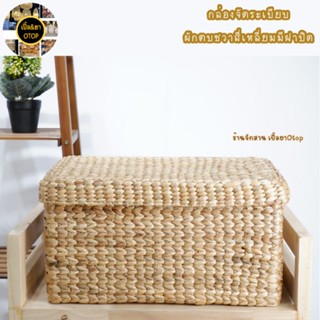 กล่องเก็บของ กล่องจัดระเบียบบ้าน ผักตบชวามีฝาปิด 43×23 cm.พร้อมส่ง