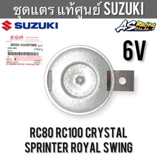 ชุดแตร 6V แท้ศูนย์ SUZUKI RC80 RC100 Crystal Sprinter Royal Swing แตร 6 โวลท์ อาซี สปิ้นเตอร์ คริสตัล โรยัล สวิง