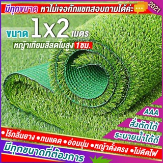 🌳หญ้าเทียมใบ 1 ซม กันUVคุณภาพดี ขนาด 1x2 เมตร (กว้างxยาว) เกรดเอสำหรับตกแต่งสวน ตกแต่งบ้าน ร้านค้า หญ้าปูพื้น