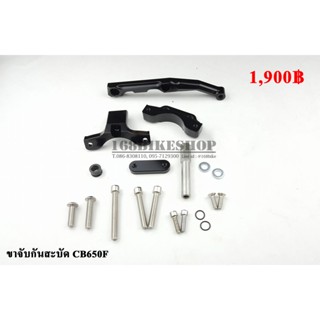 ขาจับกันสะบัด ตรงรุ่นCB650F ปี 14-16