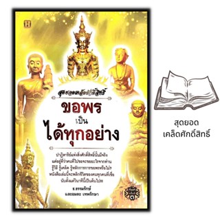 หนังสือ สุดยอดเคล็ดศักดิ์สิทธิ์ ขอพรเป็น ได้ทุกอย่าง : ศาสนา